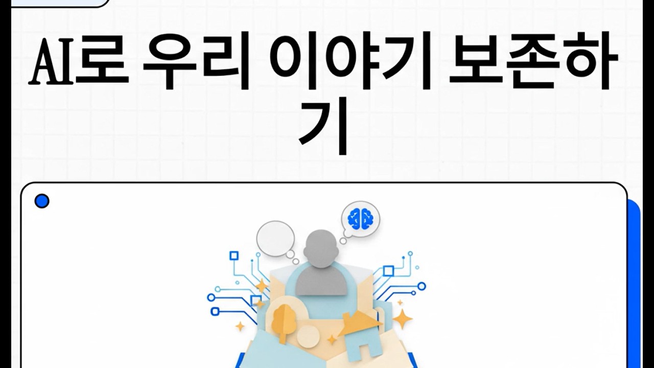 7 AI로 우리 이야기 보존하기