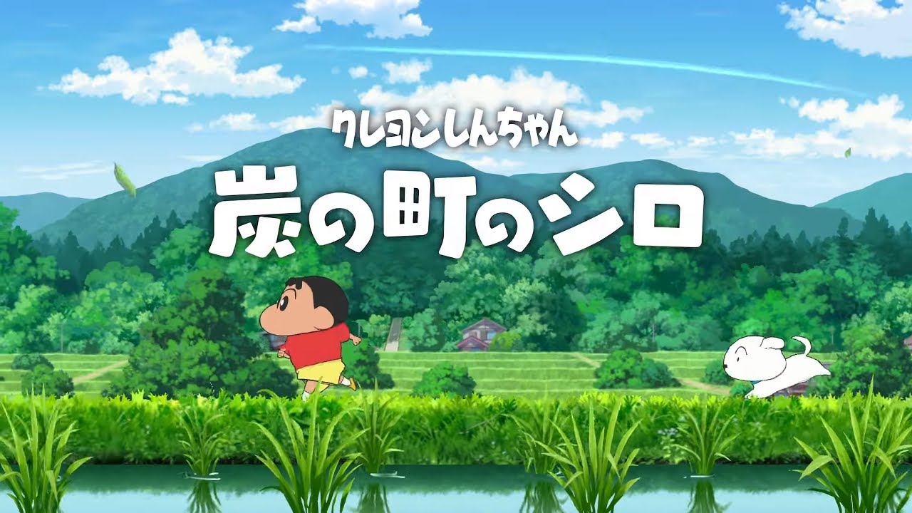 おれと、おまえらと、オラと炭の町のシロ １日目 ／「ふゆもなつやすみだゾ」