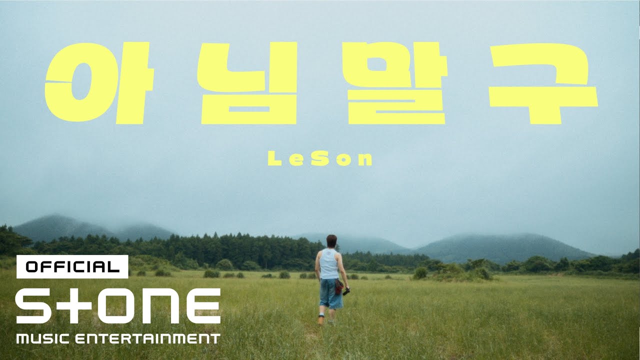 LeSon (르손) - 아님 말구 (Yes?) MV