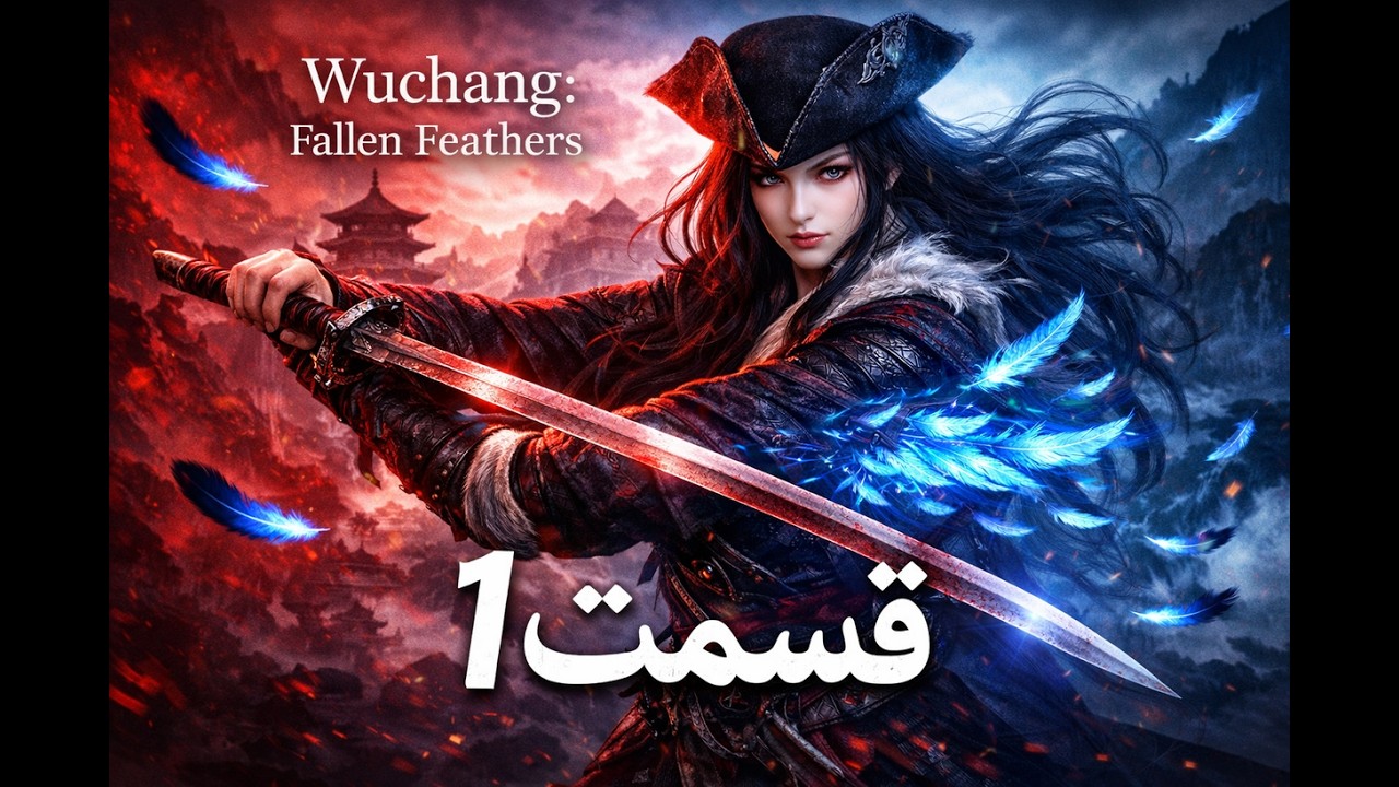 ووچانگ: Fallen Feathers - قسمت ۱ - معرفی بازی