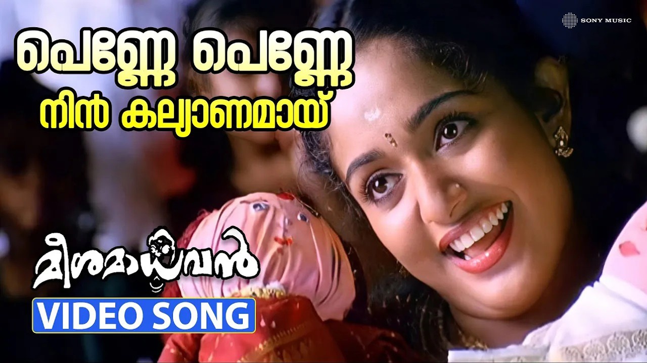 Penne Penne | Video Song | Meesamadhavan | Dileep | Kavya Madhavan