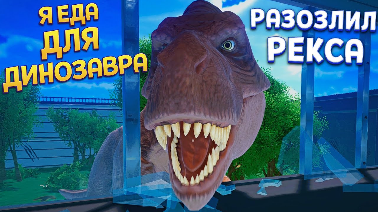 Я ЕДА ДЛЯ ДИНОЗАВРА