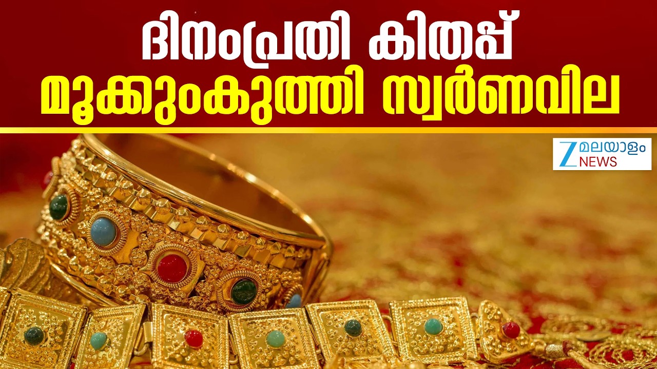 Gold Rates in Kerala Today  | ദിനംപ്രതി കിതപ്പ്; മൂക്കുംകുത്തി സ്വർണവില