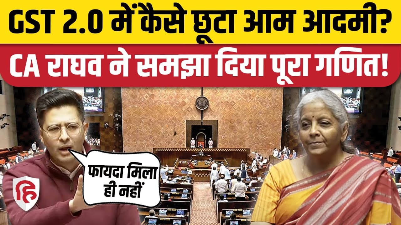 Raghav Chadha Rajya Sabha: Appropriation Bill पर चर्चा के दौरान GST का खेल राघव ने समझाया | AAP
