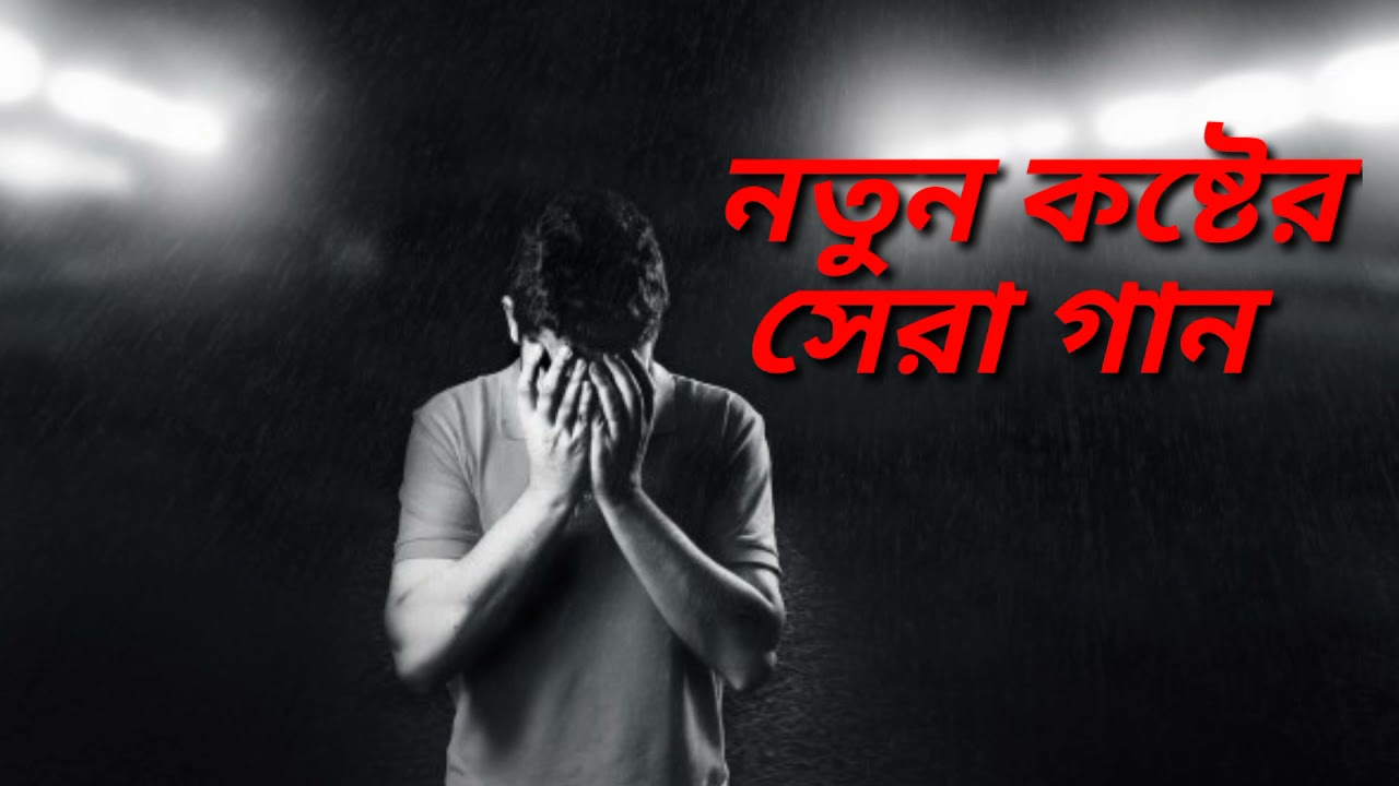 Bangla Koster Gan | New Emotional Song | Onek Koster Song | Official Music Video 2021