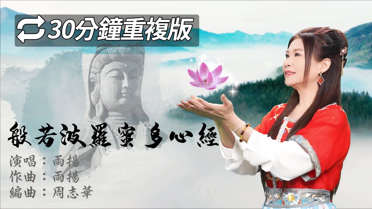 心經 30分鐘版 Heart Sutra (30min)｜雨揚 / 貝瑪央金｜佛曲｜雨揚樂活家族