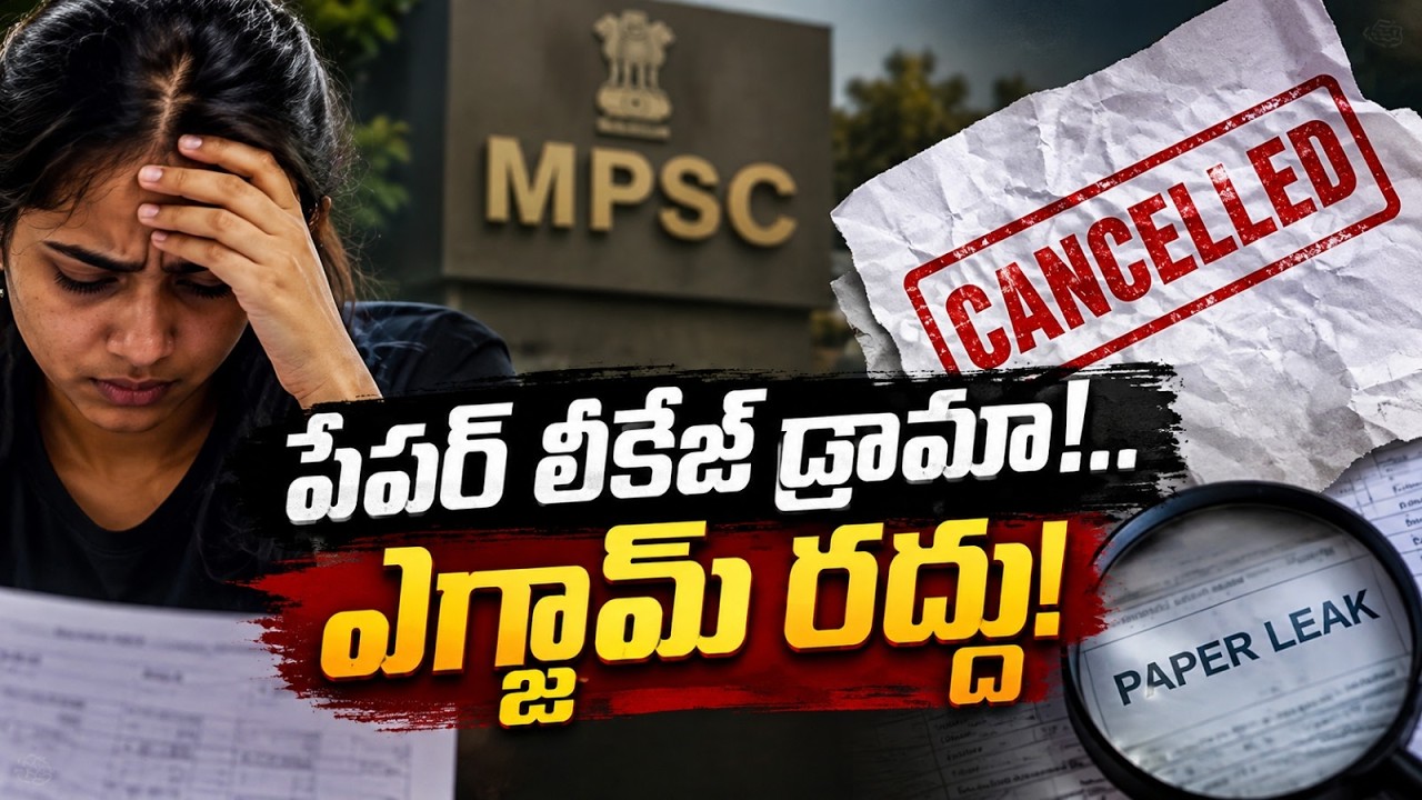 పేప&zwnj;ర్&zwnj; లీకేజ్ డ్రామా!..ఎగ్జామ్ రద్దు! | MPSC Paper Leak Drama: From Romance to Handcuffs in No Time