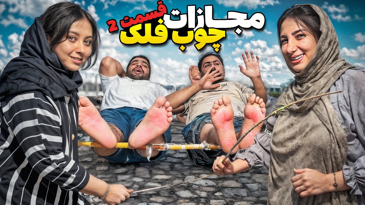 چالش فرار از چسب قسمت 2🔥مجازات فلک کردن😈 | Escape the Glue Challenge