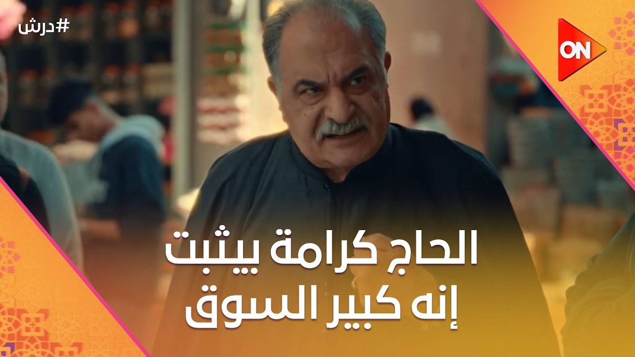 الحاج كرامة بيثبت إنه كبير السوق في غياب درش😳 #درش
