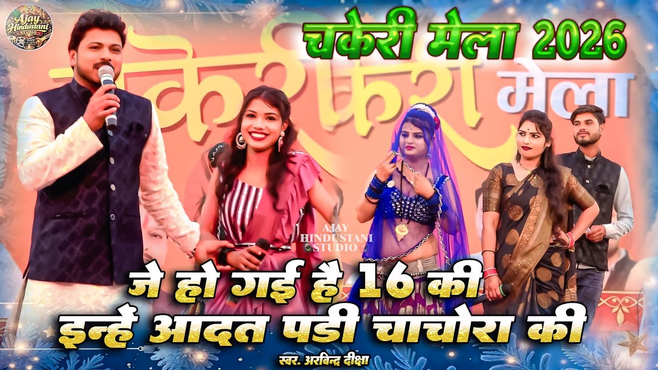 Deshi Rai | जे होगई है 16 की इन्हें आदत पड़ी चाचोरा की |चकेरी मेला राई |अरविन्द कुशवाहा दीक्षा भारती
