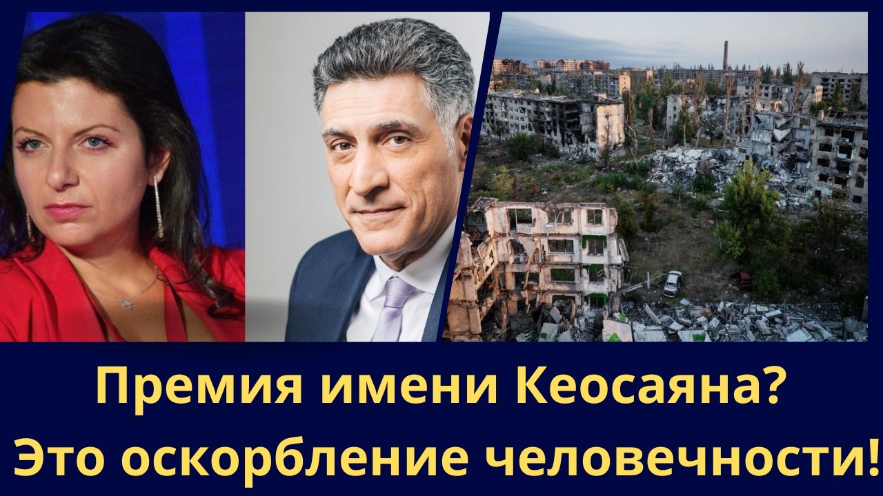 Премия имени Кеосаяна? Это оскорбление человечности!