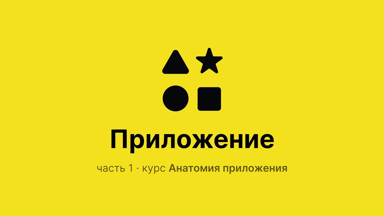 «Приложение» — часть 1 курса Анатомия приложения