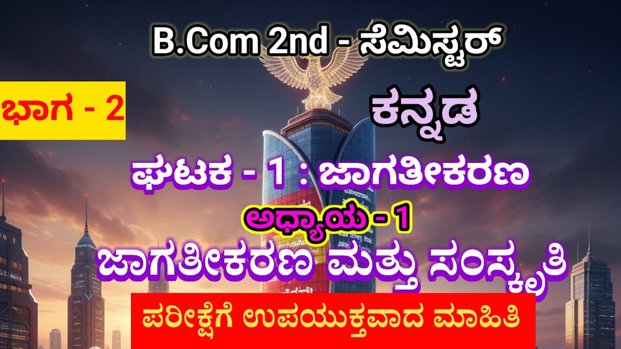 B.Com 2nd sem | Kannada | ಜಾಗತೀಕರಣ ಮತ್ತು ಸಂಸ್ಕೃತಿ | ಪ್ರಬಂಧ, ಒಂದು ಅಂಕದ ಪ್ರಶ್ನೋತ್ತರಗಳು |