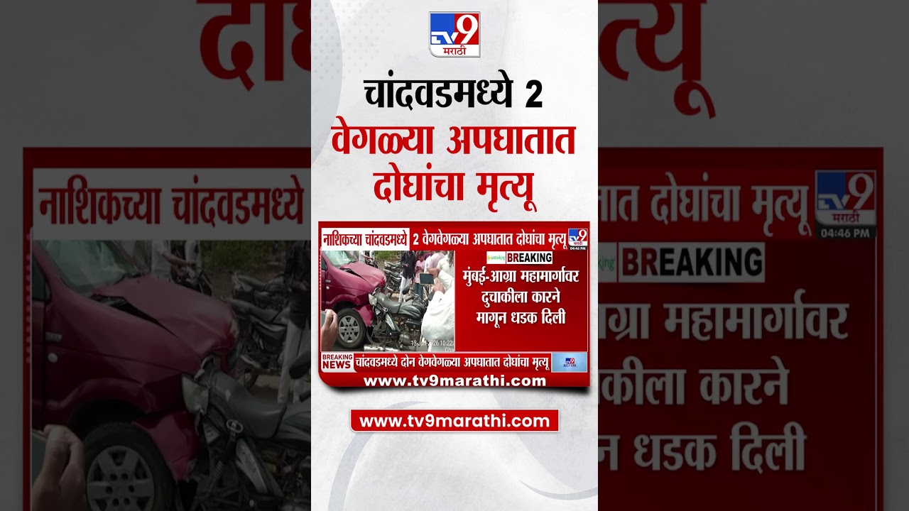Nashik च्या चांदवडमध्ये 2 वेगवेगळ्या अपघातात दोघांचा मृत्यू | tv9 Marathi