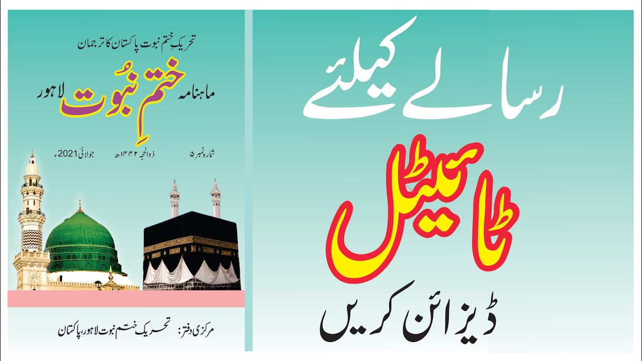 Islamic Monthly Magazine Title Design in CorelDRAW | رسالے کا ٹائیٹل ڈیزائن کریں۔
