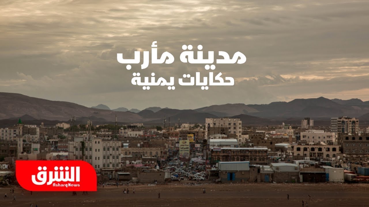 مدينة مأرب - حكايات يمنية