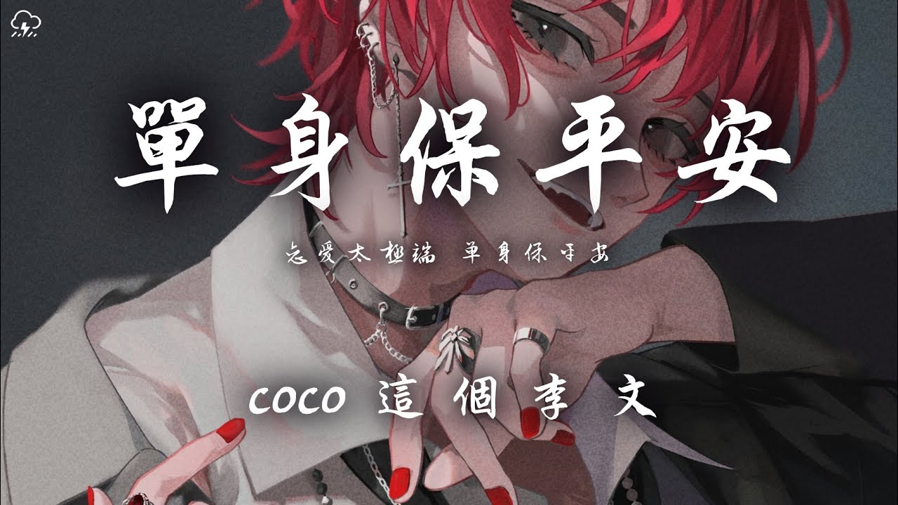 coco 這個李文 - 單身保平安「恋爱太极端 单身保平安」【動態歌詞/PinyinLyrics】♪