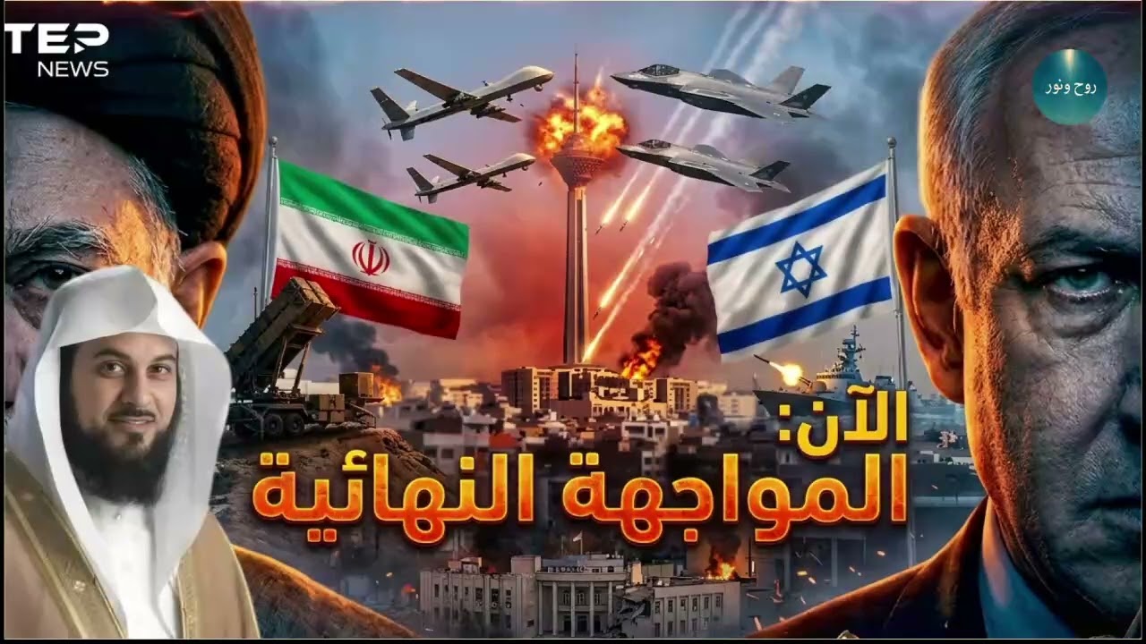 الشيخ محمد العريفي علامات الساعة تظهر ! حرب إيران وإسرائيل نهاية العالم تقترب والنبوءات تتحقق