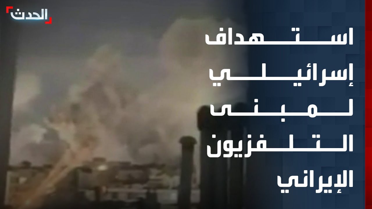 تغطية خاصة | استهداف إسرائيلي لمبنى التلفزيون الإيراني.. ومقتل 3 أميركيين في قاعدة بالكويت