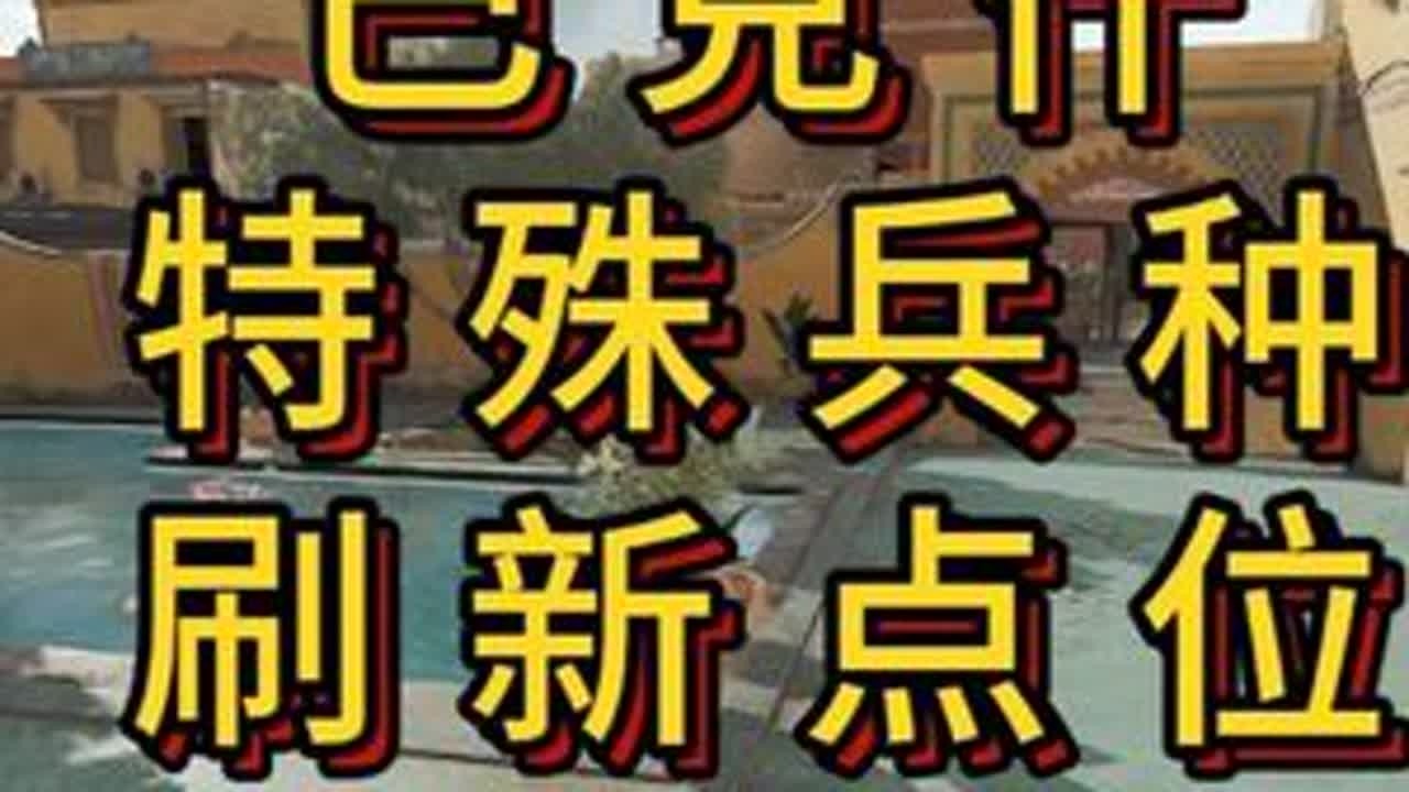 「三角洲」巴克什特殊兵种刷新点位指引（归零之日） #三角洲行动#三角洲行动攻略#三角洲S6赛季全新3x3任务攻略#三角洲行动周年庆#巴克什