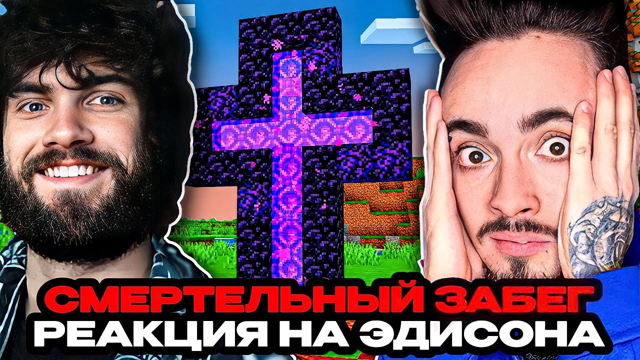 ЭДИСОН 5 СТРАШНЫХ СПОСОБОВ ЗАТРОЛЛИТЬ МОИХ ДРУЗЕЙ В МАЙНКРАФТ! РЕАКЦИЯ НА ЭДИСОНА СМЕРТЕЛЬНЫЙ ЗАБЕГ