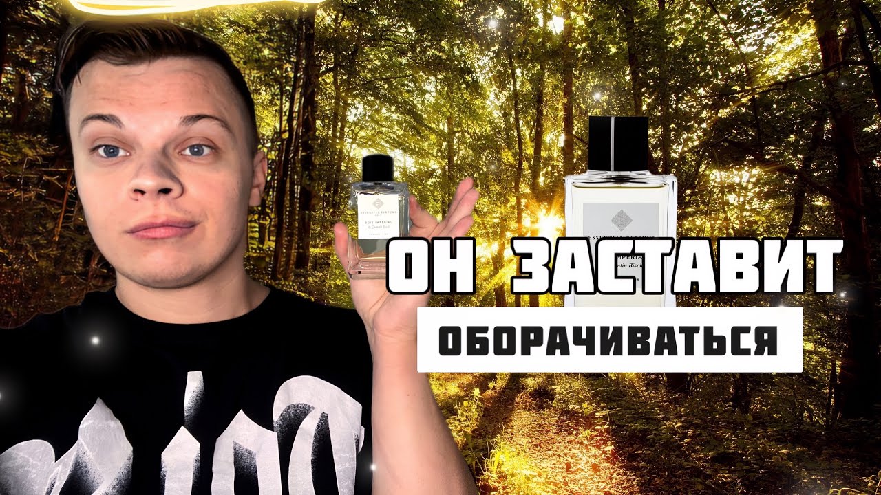 ОН ЗАСТАВИТ ПОЛЮБИТЬ! BOIS IMPERIAL!
