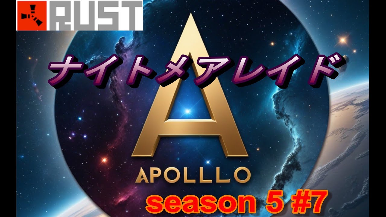 【RUST】 APOLLO 5 #7 ナイトメアレイド