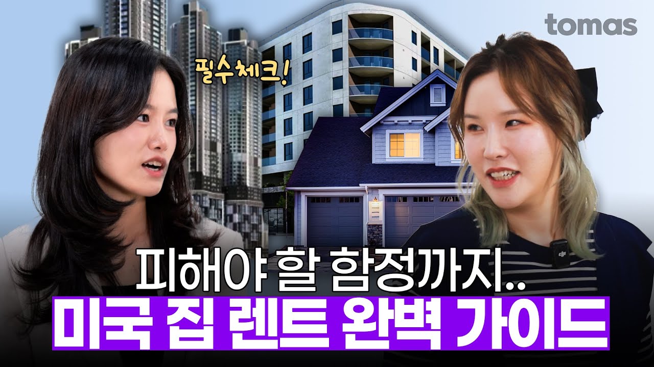 미국에서 집 구하기, 이 영상 하나로 완벽 정리!