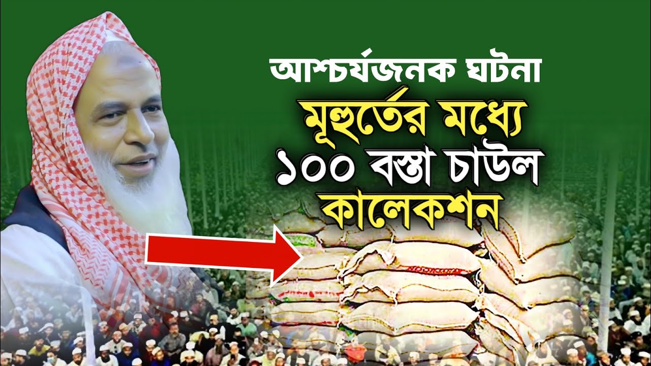 মুহুর্তের মধ্যে ১০০ বস্তা চাউল কালেকশন | New Sylheti Waz | Sheikh Ahmod Ali Chilla ||