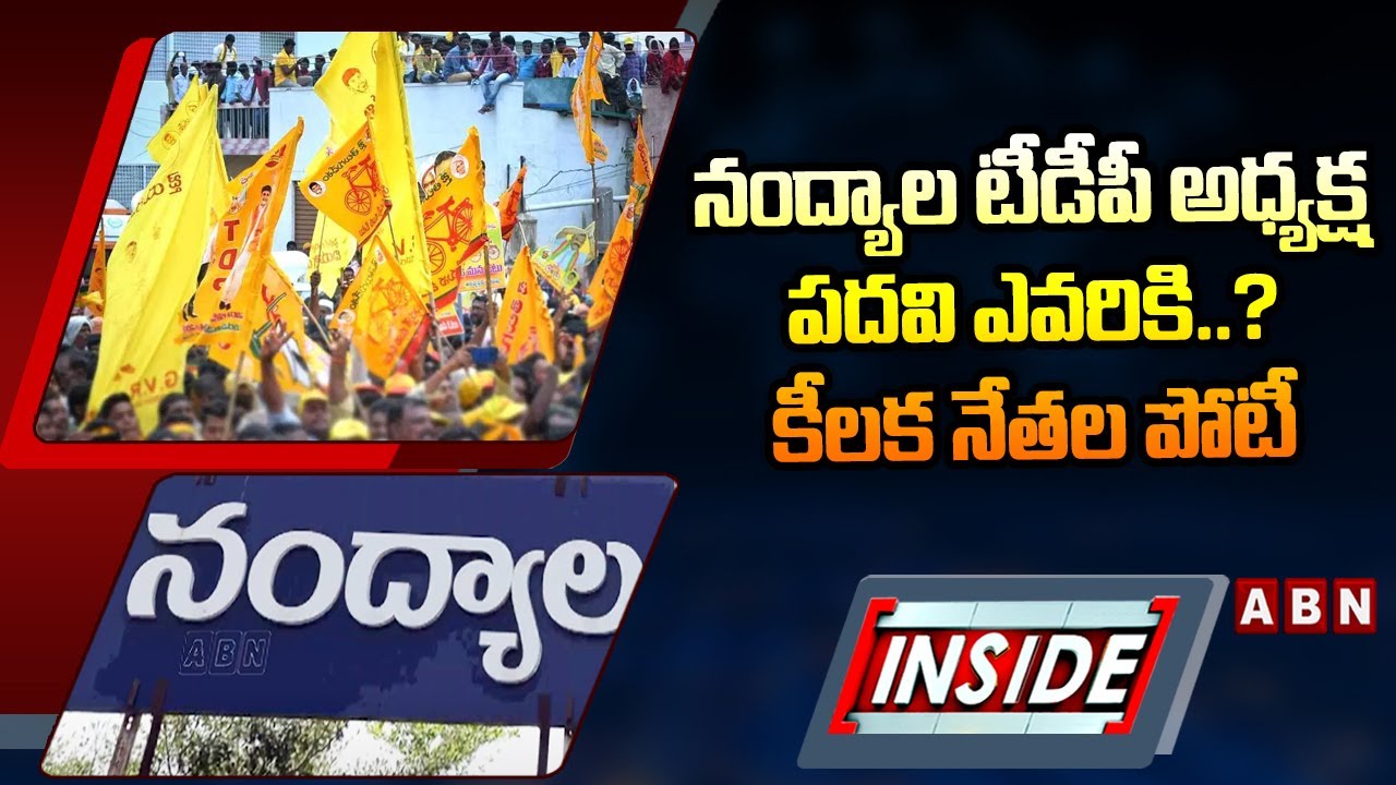 INSIDE : నంద్యాల టీడీపీ అధ్యక్ష పదవి ఎవరికి..? కీలక నేతల పోటీ | Nandyal TDP President Post | ABN