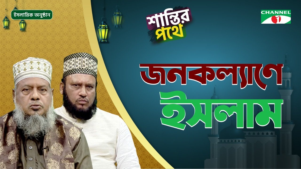 মানব কল্যাণে ইসলাম | শান্তির পথে | Shantir Pothe | ইসলামিক আলোচনা অনুষ্ঠান