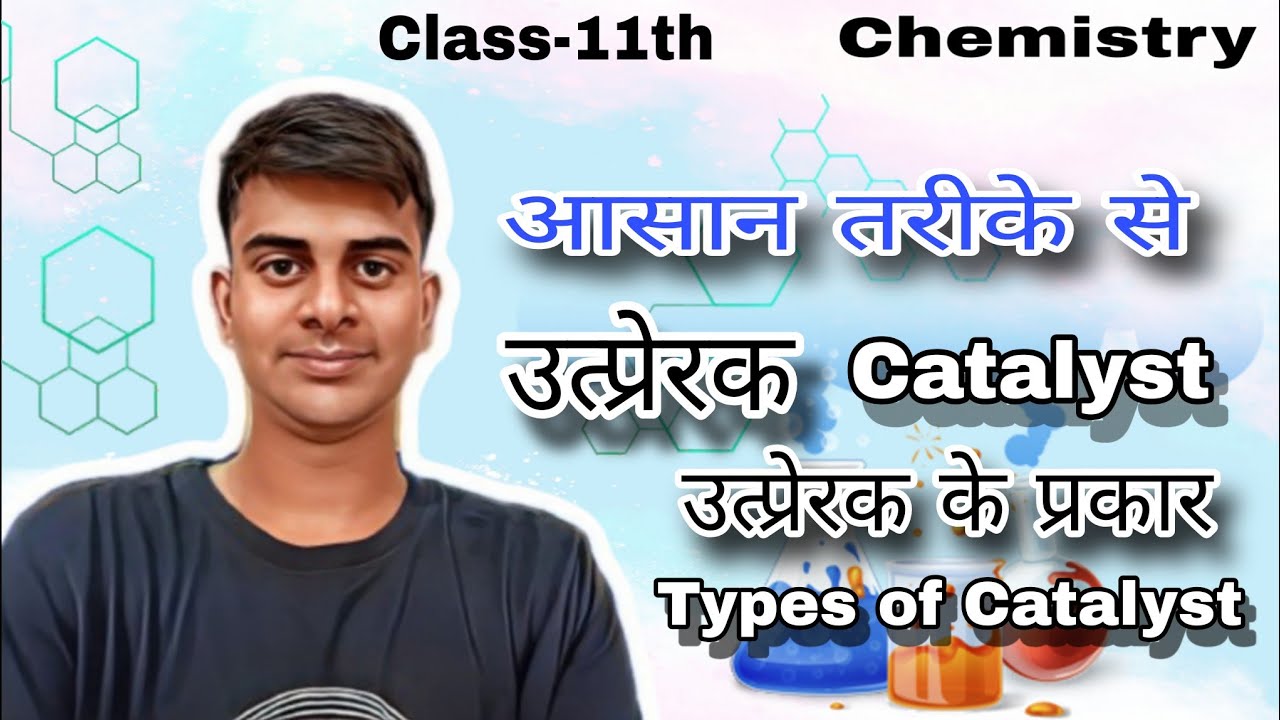 #उत्प्रेरक#class11th#study#science#chemistry