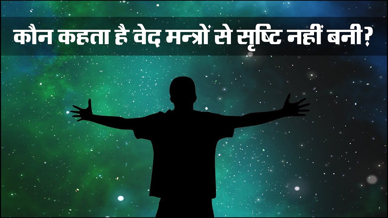 कौन कहता है वेद मन्त्रों (Vibrations) से सृष्टि नहीं बनी? l वैदिक विज्ञान समारोह | Vaidic Physics