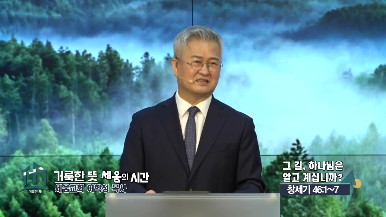 거룩한 뜻 세움교회 이학성목사(CBS 거룩한 뜻 세움의 시간 48회) - 그 길, 하나님은 알고 계십니까?