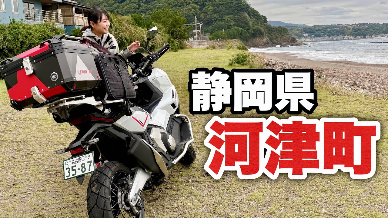 【静岡県】河津町 老舗宿の「ライダー歓迎」熱量がすごかった｜Honda X-ADV