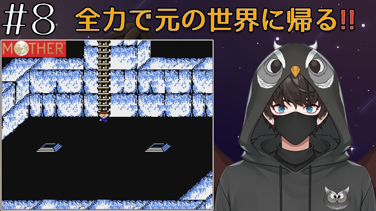 [MOTHER #8] 強い敵さんたち、すみません。全力で元の世界に帰らせていただきます！ [新人Vtuber/風陰ウィンド]