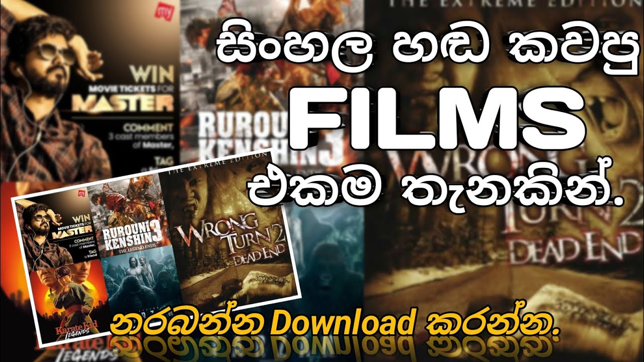 සිංහල හඬ කවපු FILMS බලමු.