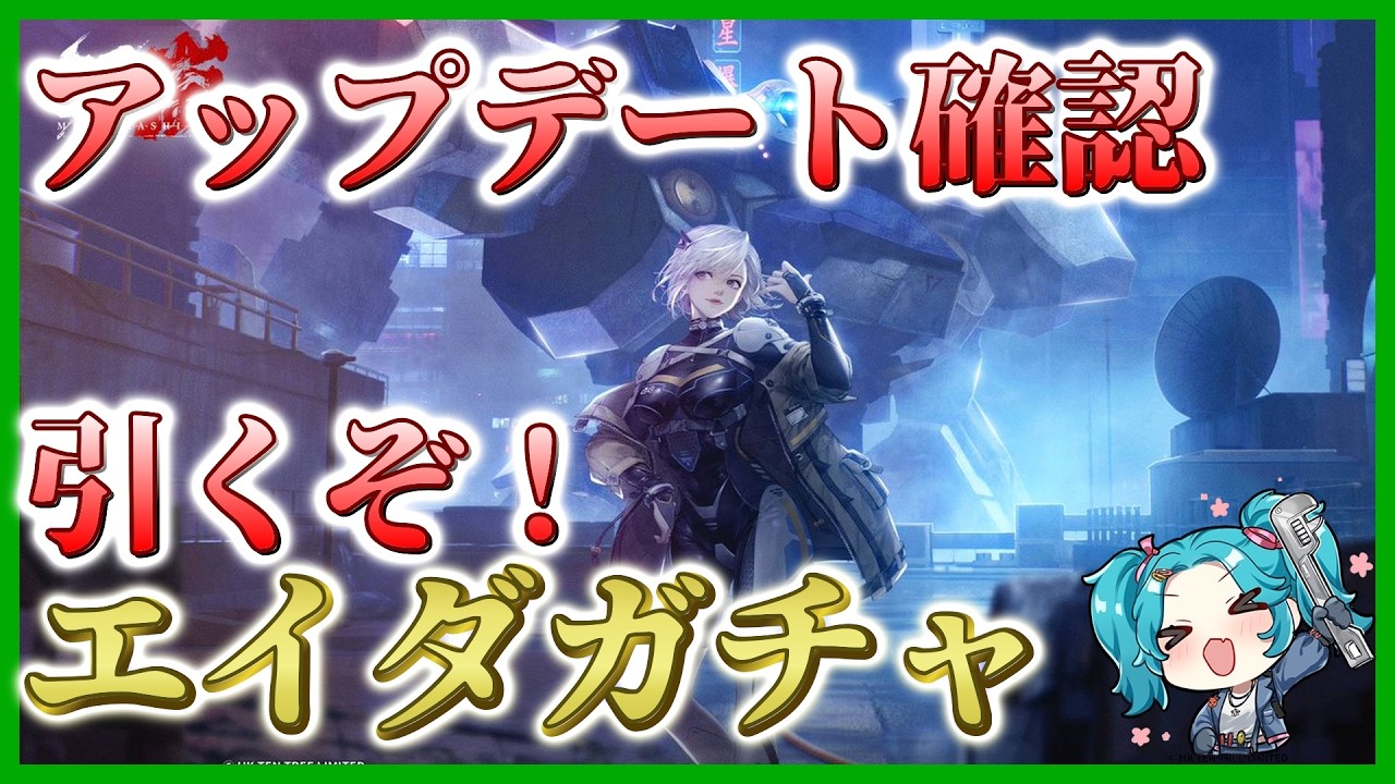 【メカラシ-Mecharashi】アップデート確認とエイダガチャ