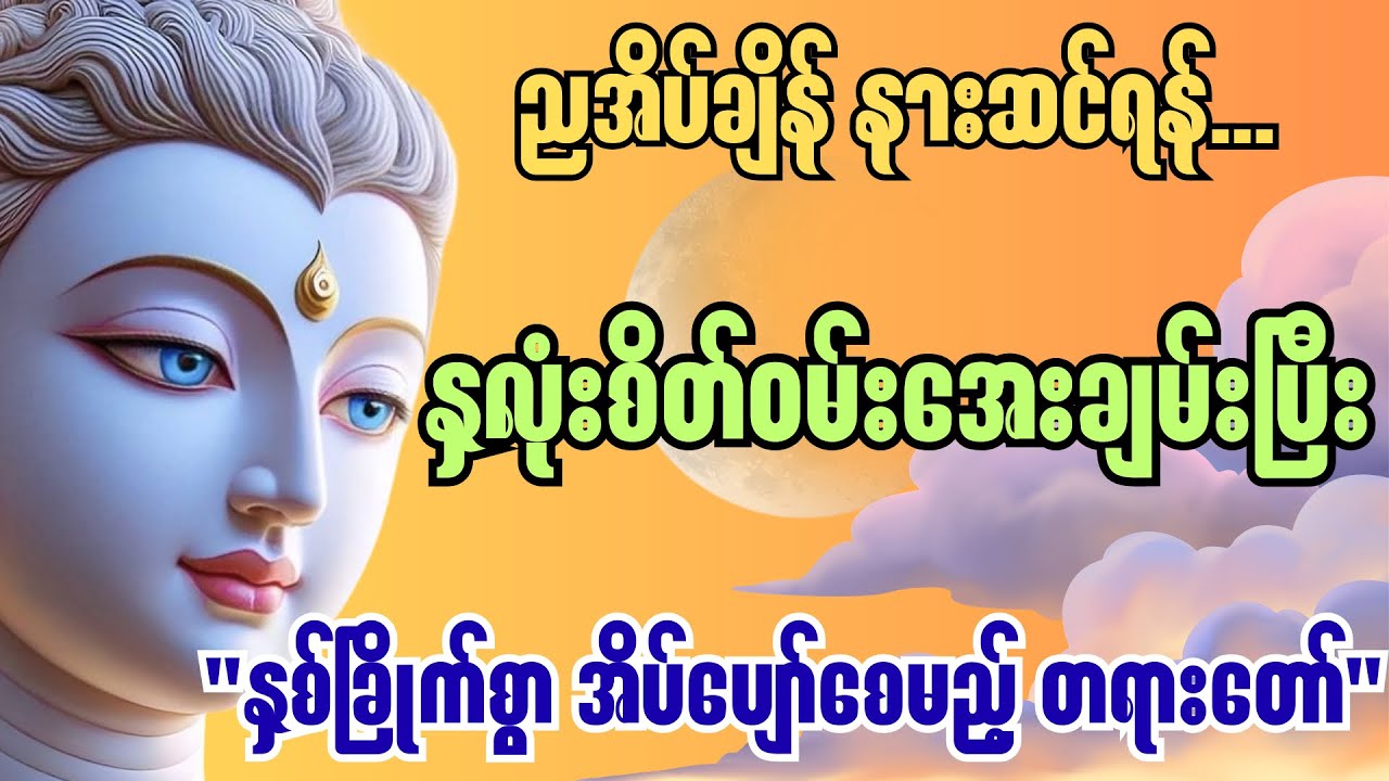 ✨စိတ်အေးချမ်းစေသော ညအိပ်ချိန်တရားတော် - နှလုံးစိတ်ဝမ်း အေးချမ်းစေဖို့✨