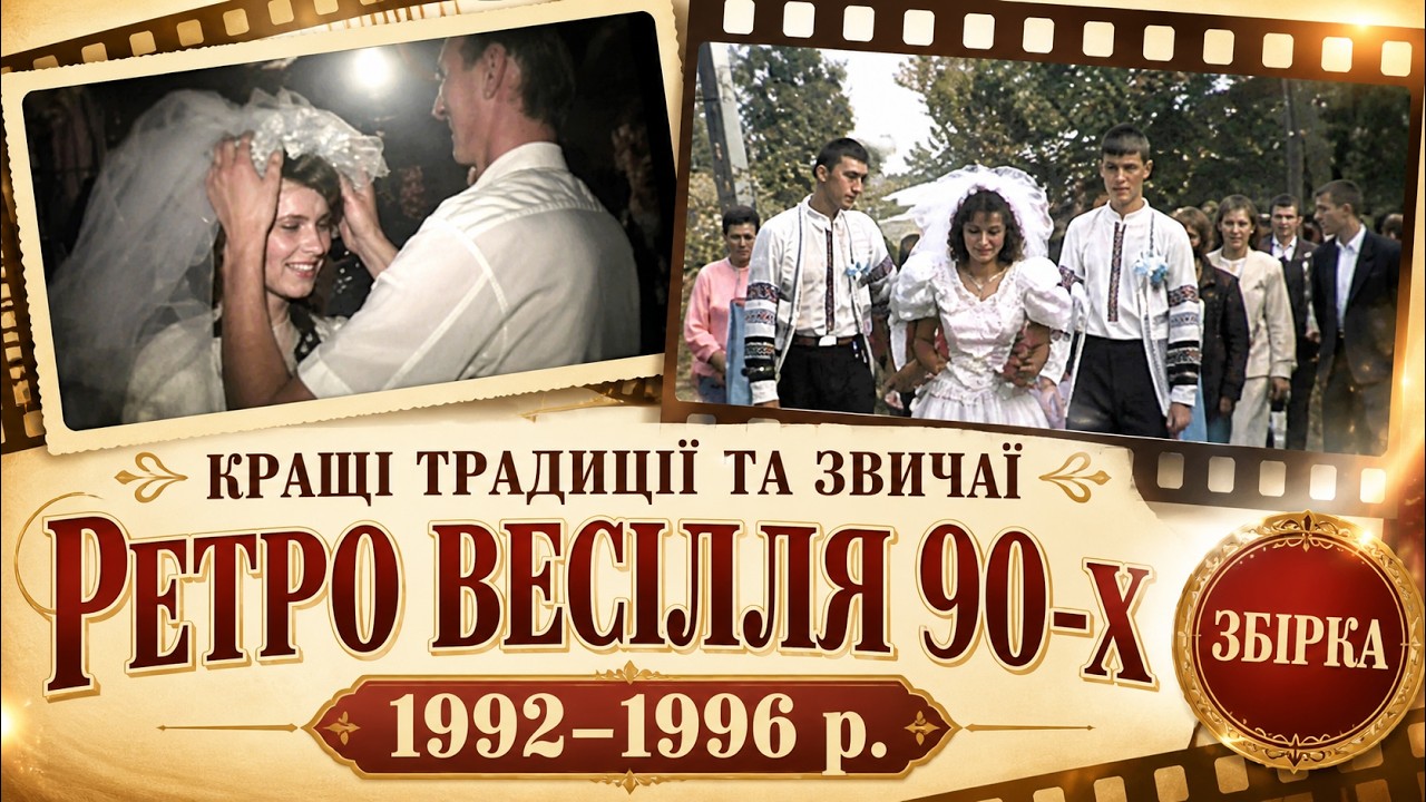 1992-1996 р. Збірка Кращі традиції та звичаї на весіллі ретро весілля 90-х ретро весілля 90 років