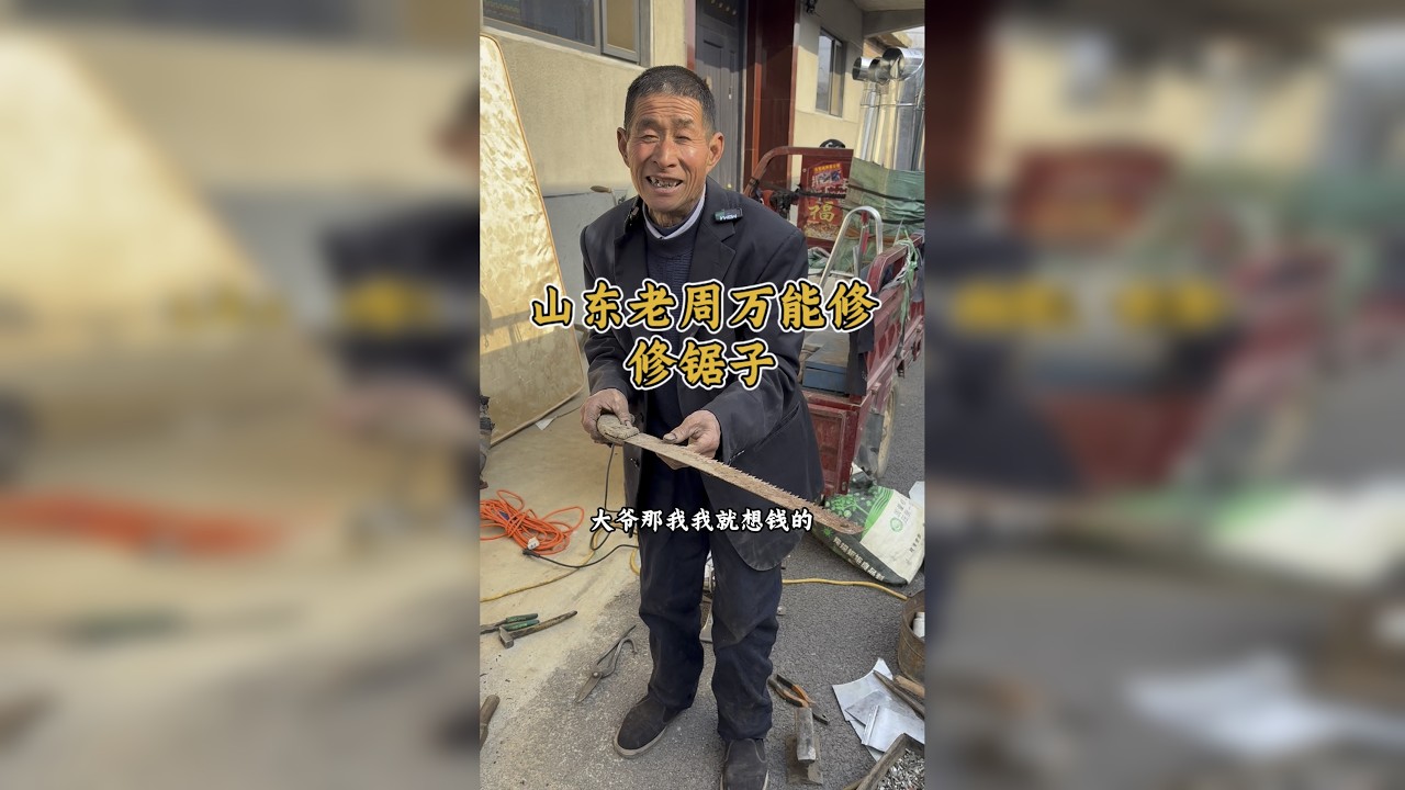山东老周万能修修锯子