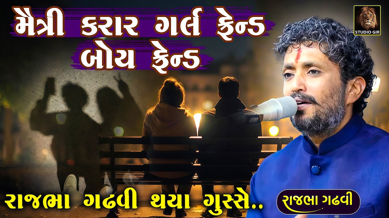 મૈત્રી કરાર - ગર્લ ફ્રેન્ડ બોય ફ્રેન્ડ ને લઈ રાજભા ગઢવી થયા ગુસ્સે | Rajbha Gadhvi | New Dayro  2026
