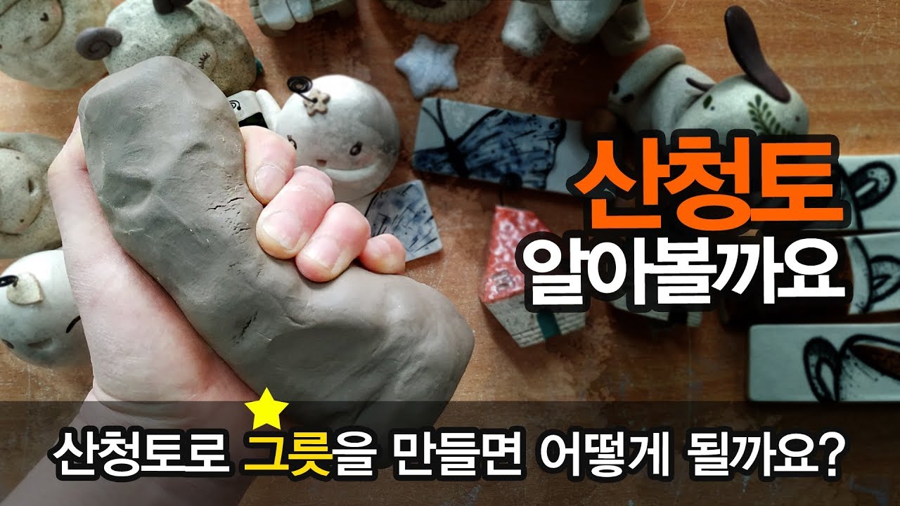 산청토는 어떤 점토일까요?[도자기점토]