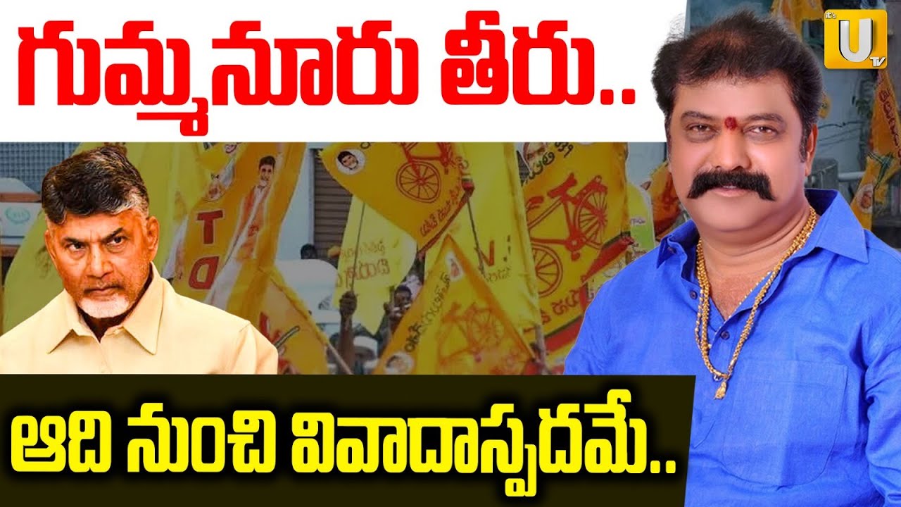 CM Chandrababu Serious on Guntakal MLA Gummanur Jayaram | తీరు మార్చుకో.. | Its UTV News