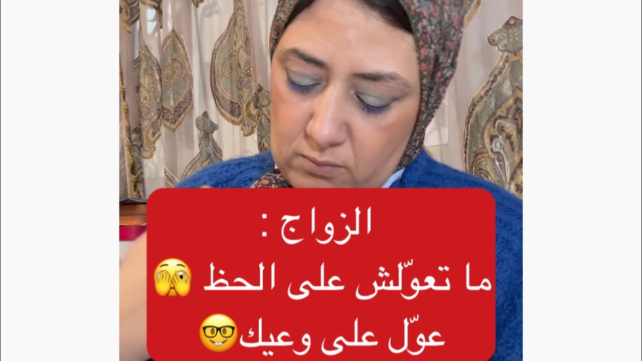 جهاد النفس : الزواج : ما تعوّلش على الحظ، عوّل على وعيك