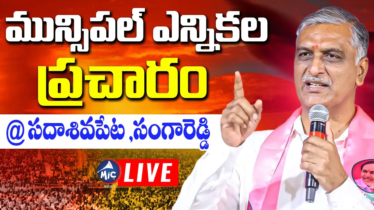 LIVE: హరీష్ రావు ఎన్నికల ప్రచారం | Harish Rao Election Campaign In Sangareddy | BRS | Mic TV News