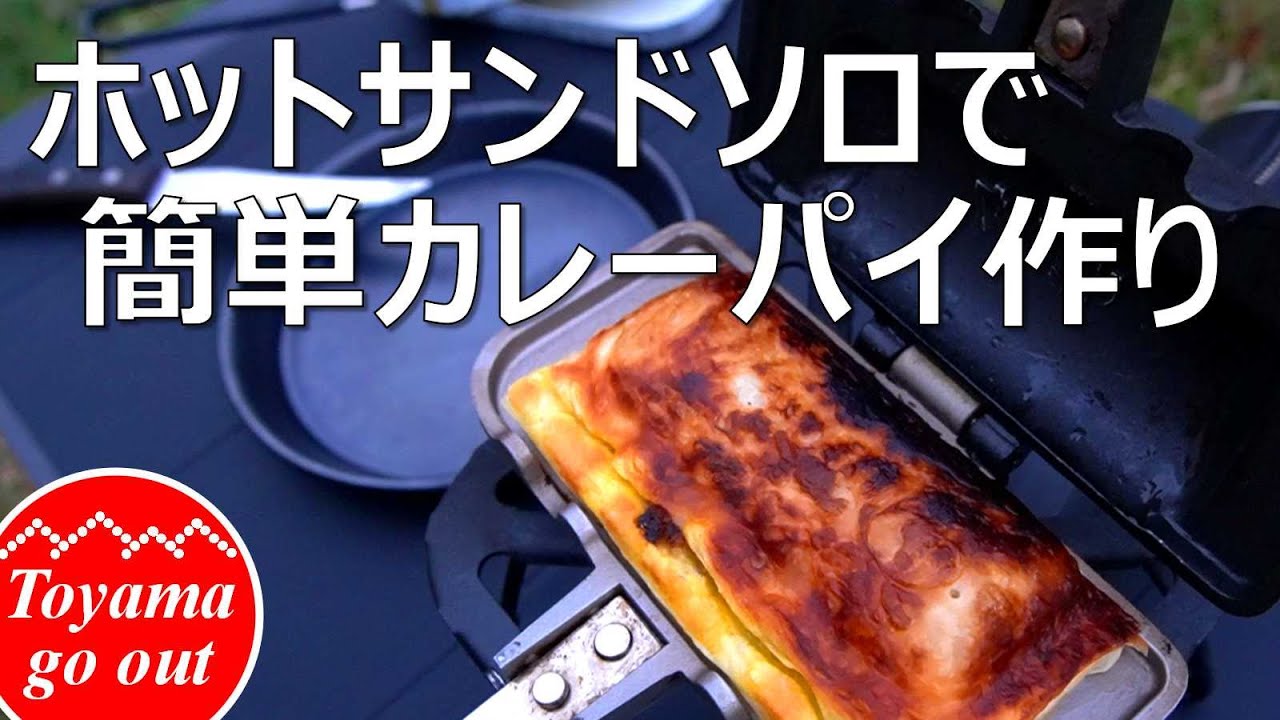 【キャンプ飯】ホットサンドソロでスパイスカレーパイを作る！簡単レシピ/4W1H/キャンプ料理/外飯# 04