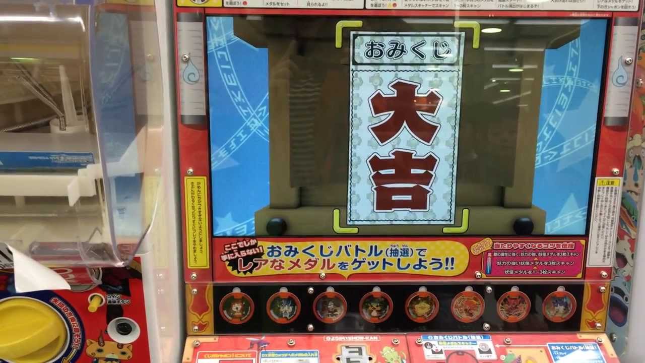 妖怪ウォッチ☆妖怪おみくじ神社【大吉】GET！
