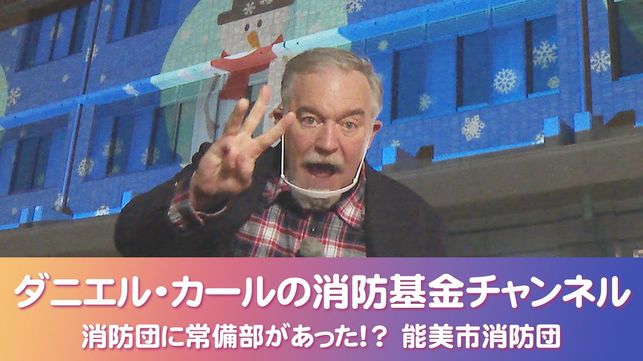 （第3回）消防団に常備部があった！？　能美市消防団【ダニエル・カールの消防基金チャンネル！】