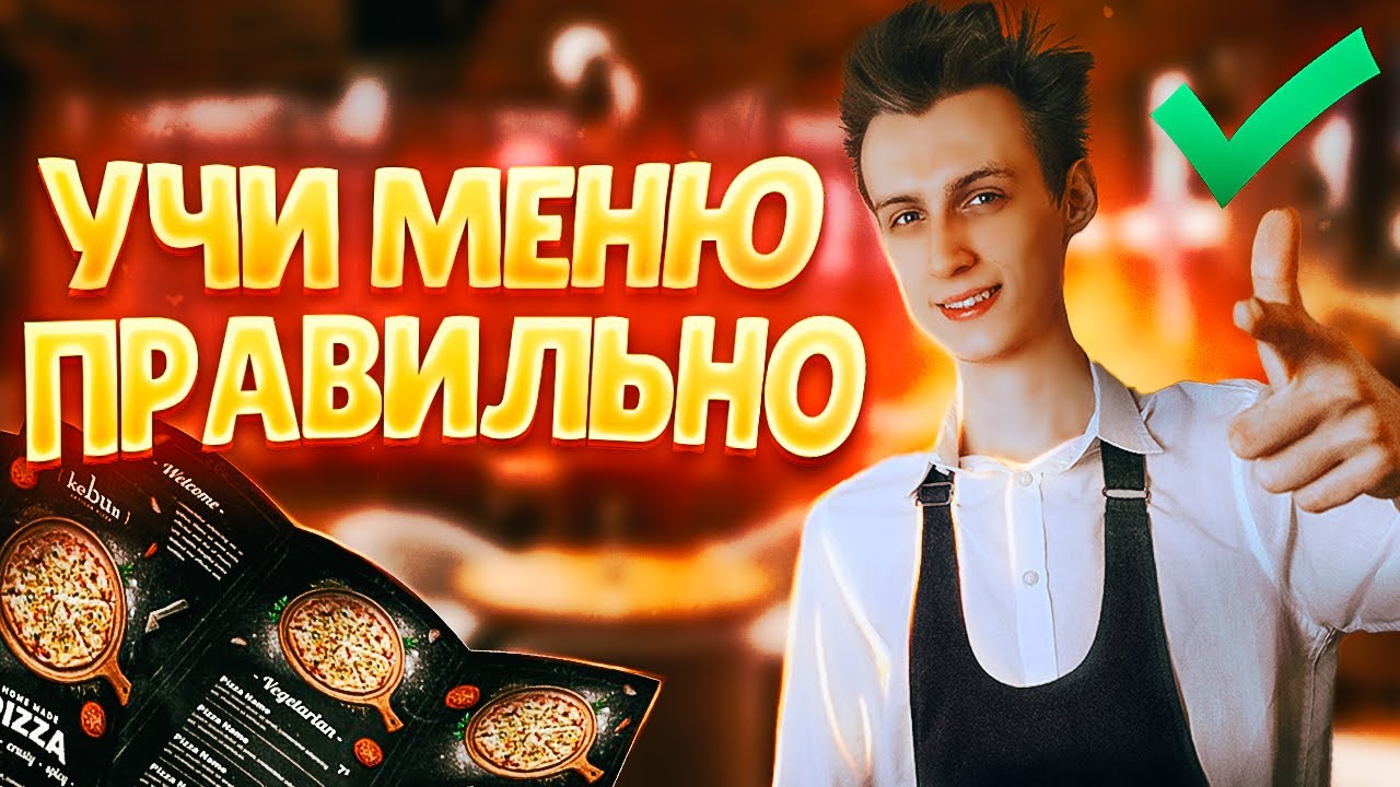Делай ЭТО и ты ТОЧНО СДАШЬ МЕНЮ! | Как быстро выучить меню официанту?